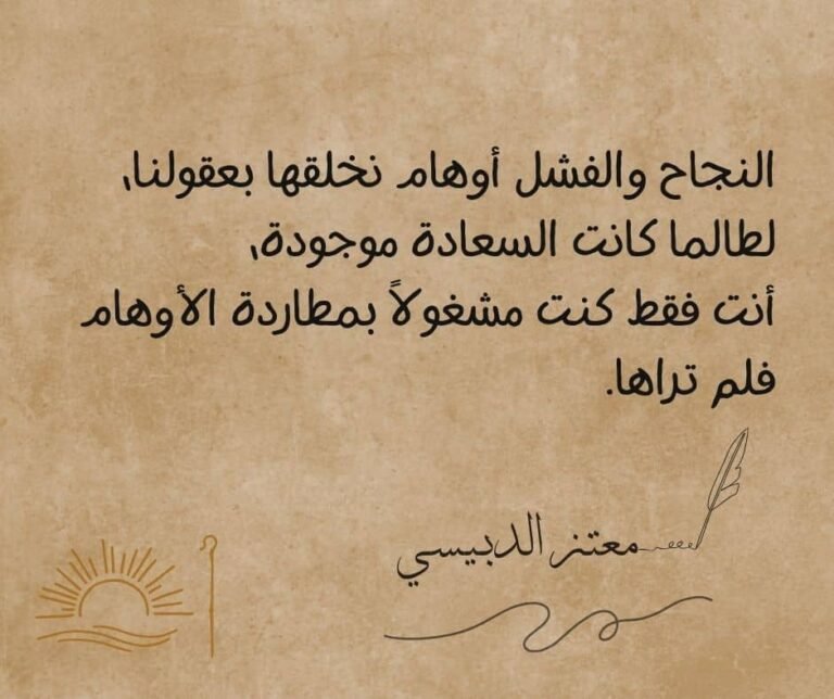 النجاح والفشل اوهام نخلقها في عقولنا